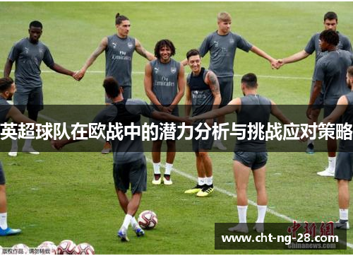 英超球队在欧战中的潜力分析与挑战应对策略