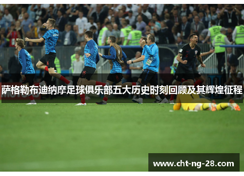 萨格勒布迪纳摩足球俱乐部五大历史时刻回顾及其辉煌征程