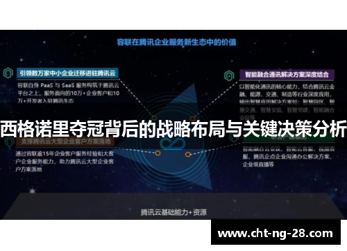 西格诺里夺冠背后的战略布局与关键决策分析