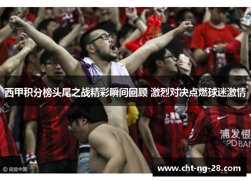 西甲积分榜头尾之战精彩瞬间回顾 激烈对决点燃球迷激情