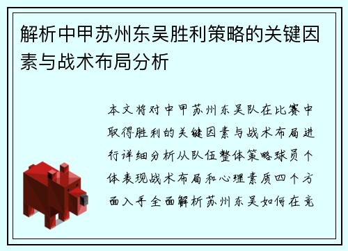 解析中甲苏州东吴胜利策略的关键因素与战术布局分析