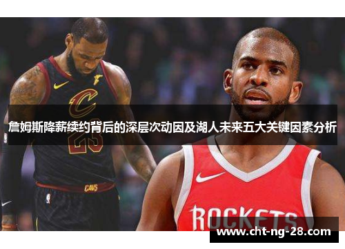 詹姆斯降薪续约背后的深层次动因及湖人未来五大关键因素分析