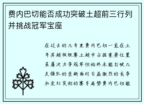 费内巴切能否成功突破土超前三行列并挑战冠军宝座
