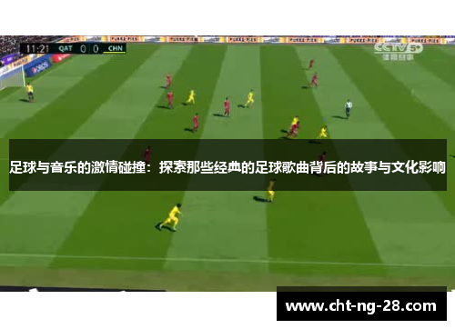 足球与音乐的激情碰撞:探索那些经典的足球歌曲背后的故事与文化影响 足球与音乐的激情碰撞:探索那些经典的足球歌曲背后的故事与文化影响