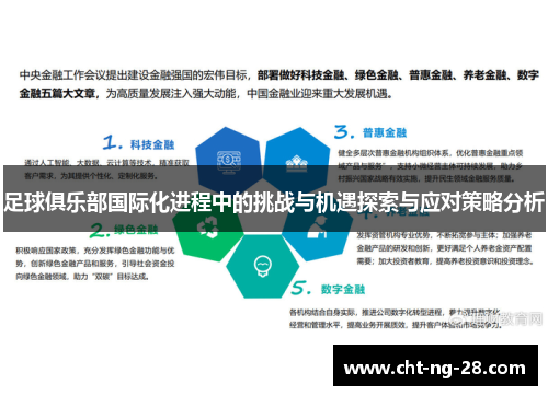 足球俱乐部国际化进程中的挑战与机遇探索与应对策略分析