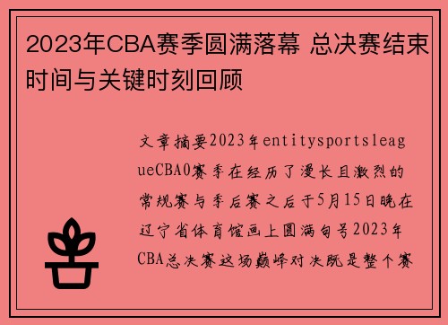2023年CBA赛季圆满落幕 总决赛结束时间与关键时刻回顾