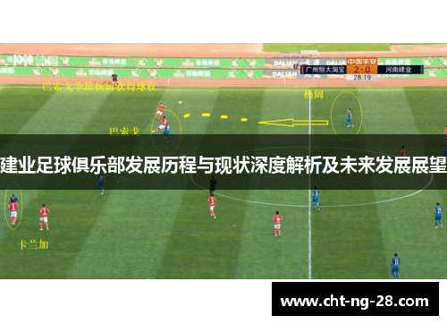 建业足球俱乐部发展历程与现状深度解析及未来发展展望 建业足球俱乐部发展历程与现状深度解析及未来发展展望