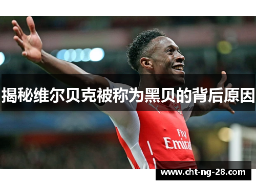 揭秘维尔贝克被称为黑贝的背后原因