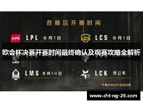 欧会杯决赛开赛时间最终确认及观赛攻略全解析 欧会杯决赛开赛时间最终确认及观赛攻略全解析