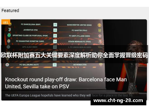 欧联杯附加赛五大关键要素深度解析助你全面掌握晋级密码 欧联杯附加赛五大关键要素深度解析助你全面掌握晋级密码