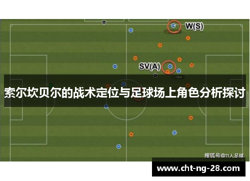 索尔坎贝尔的战术定位与足球场上角色分析探讨 索尔坎贝尔的战术定位与足球场上角色分析探讨