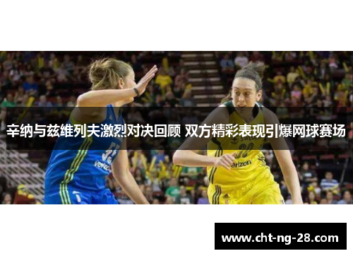 辛纳与兹维列夫激烈对决回顾 双方精彩表现引爆网球赛场