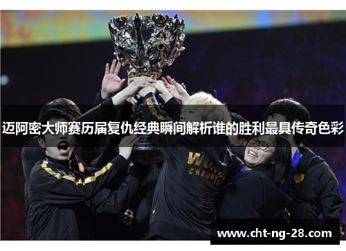 迈阿密大师赛历届复仇经典瞬间解析谁的胜利最具传奇色彩