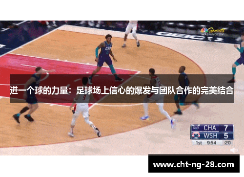 进一个球的力量：足球场上信心的爆发与团队合作的完美结合