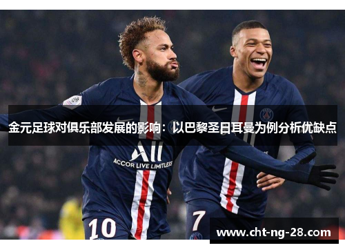 金元足球对俱乐部发展的影响:以巴黎圣日耳曼为例分析优缺点 金元足球对俱乐部发展的影响:以巴黎圣日耳曼为例分析优缺点