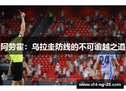 阿劳霍:乌拉圭防线的不可逾越之道 阿劳霍:乌拉圭防线的不可逾越之道