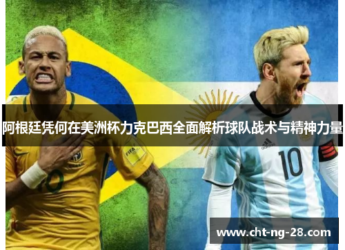 阿根廷凭何在美洲杯力克巴西全面解析球队战术与精神力量 阿根廷凭何在美洲杯力克巴西全面解析球队战术与精神力量