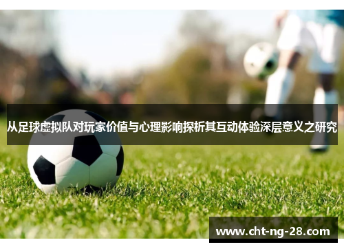 从足球虚拟队对玩家价值与心理影响探析其互动体验深层意义之研究