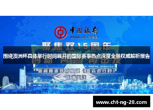 围绕澳洲杯具体举行时间展开的国际赛事热点深度全景权威解析报告 围绕澳洲杯具体举行时间展开的国际赛事热点深度全景权威解析报告