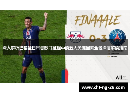 深入解析巴黎圣日耳曼欧冠征程中的五大关键因素全景深度解读指南