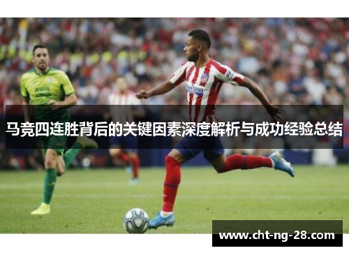 马竞四连胜背后的关键因素深度解析与成功经验总结 马竞四连胜背后的关键因素深度解析与成功经验总结