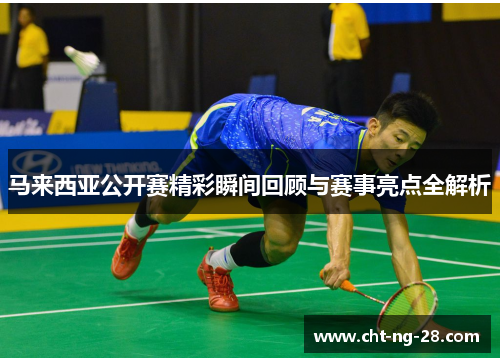 马来西亚公开赛精彩瞬间回顾与赛事亮点全解析