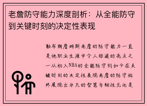 老詹防守能力深度剖析:从全能防守到关键时刻的决定性表现 老詹防守能力深度剖析:从全能防守到关键时刻的决定性表现