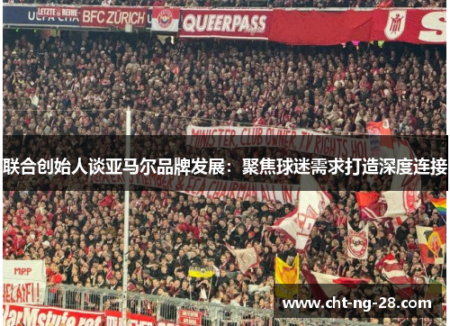 联合创始人谈亚马尔品牌发展：聚焦球迷需求打造深度连接