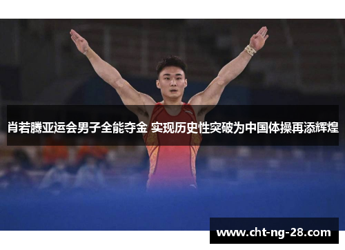 肖若腾亚运会男子全能夺金 实现历史性突破为中国体操再添辉煌