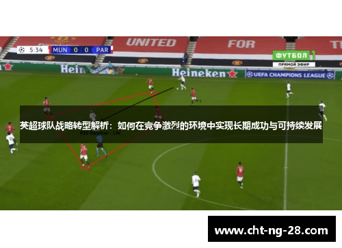 英超球队战略转型解析：如何在竞争激烈的环境中实现长期成功与可持续发展