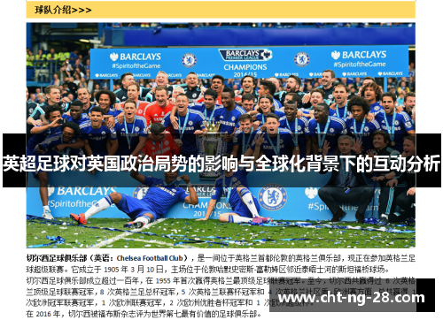 英超足球对英国政治局势的影响与全球化背景下的互动分析