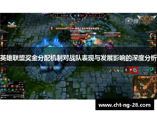 英雄联盟奖金分配机制对战队表现与发展影响的深度分析 英雄联盟奖金分配机制对战队表现与发展影响的深度分析
