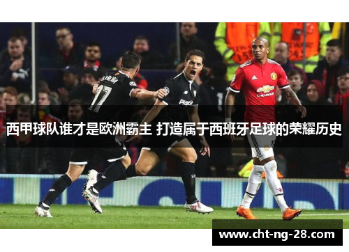 西甲球队谁才是欧洲霸主 打造属于西班牙足球的荣耀历史