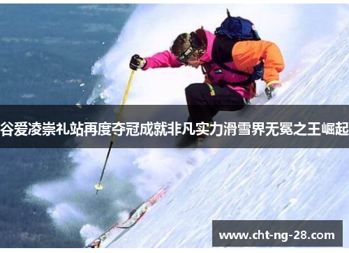 谷爱凌崇礼站再度夺冠成就非凡实力滑雪界无冕之王崛起 谷爱凌崇礼站再度夺冠成就非凡实力滑雪界无冕之王崛起