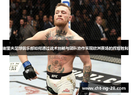 谢里夫足球俱乐部如何通过战术创新与团队协作实现欧洲赛场的辉煌胜利 谢里夫足球俱乐部如何通过战术创新与团队协作实现欧洲赛场的辉煌胜利