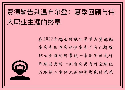 费德勒告别温布尔登:夏季回顾与伟大职业生涯的终章 费德勒告别温布尔登:夏季回顾与伟大职业生涯的终章