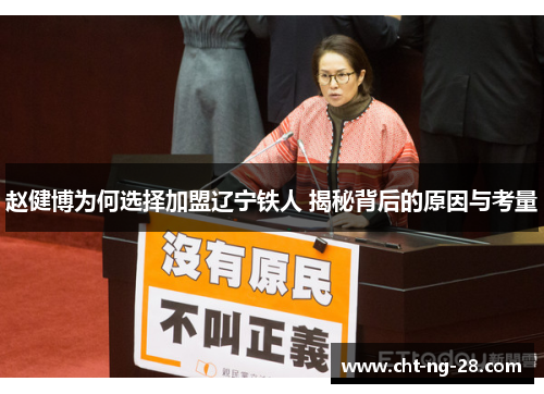 赵健博为何选择加盟辽宁铁人 揭秘背后的原因与考量 赵健博为何选择加盟辽宁铁人 揭秘背后的原因与考量