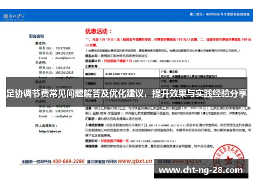 足协调节费常见问题解答及优化建议,提升效果与实践经验分享 足协调节费常见问题解答及优化建议,提升效果与实践经验分享