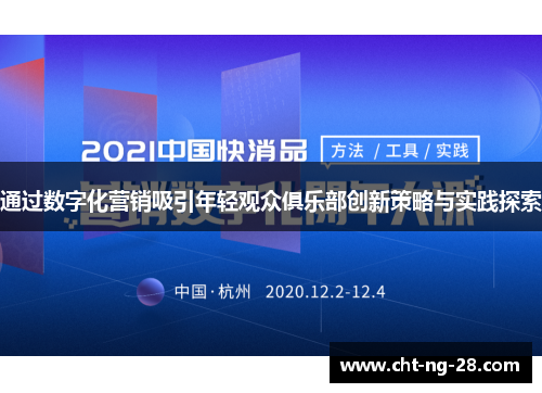 通过数字化营销吸引年轻观众俱乐部创新策略与实践探索