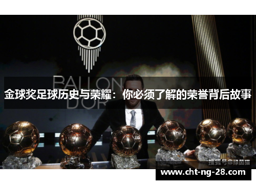 金球奖足球历史与荣耀:你必须了解的荣誉背后故事 金球奖足球历史与荣耀:你必须了解的荣誉背后故事