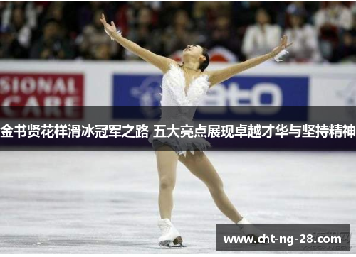 金书贤花样滑冰冠军之路 五大亮点展现卓越才华与坚持精神