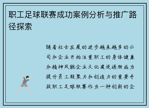 职工足球联赛成功案例分析与推广路径探索