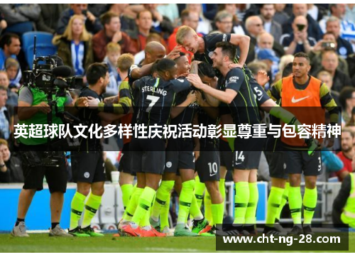 英超球队文化多样性庆祝活动彰显尊重与包容精神 英超球队文化多样性庆祝活动彰显尊重与包容精神