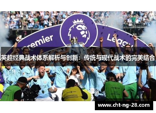 英超经典战术体系解析与创新：传统与现代战术的完美结合