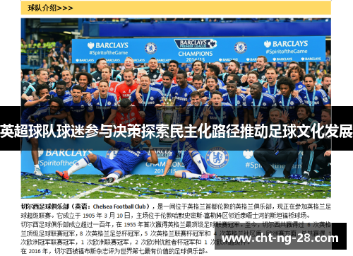 英超球队球迷参与决策探索民主化路径推动足球文化发展 英超球队球迷参与决策探索民主化路径推动足球文化发展