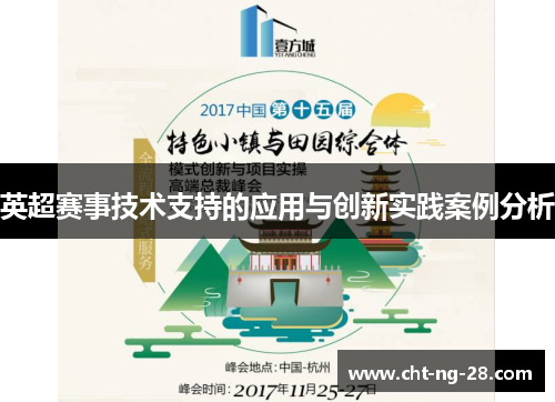 英超赛事技术支持的应用与创新实践案例分析 英超赛事技术支持的应用与创新实践案例分析