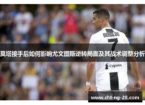 莫塔接手后如何影响尤文图斯逆转局面及其战术调整分析