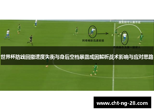 世界杯防线回撤速度失衡与身后空档暴露成因解析战术影响与应对思路