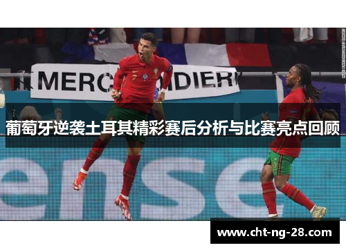 葡萄牙逆袭土耳其精彩赛后分析与比赛亮点回顾