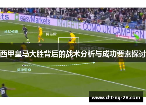 西甲皇马大胜背后的战术分析与成功要素探讨